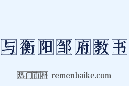 与衡阳邹府教书是什么意思的图片